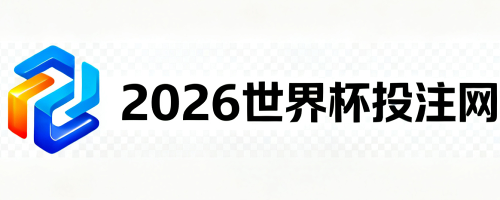 2026美加墨世界杯投注导航网
